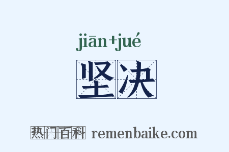 坚决是什么意思的图片